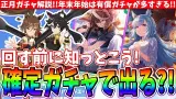 【正月ガチャ】回す前に知っておこう!!正月ガチャ解説!!確定ガチャで出るってマジ?!