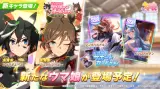 正月ガチャ＆ゆく年くる年キャンペーン第1弾開催