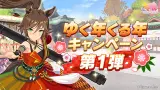 ゆく年くる年キャンペーン第1弾 開催！