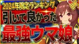 最新版!!引いて良かった最強ウマ娘ランキングクイズ！2024年ガチャ限定のウマ娘の中から選ばれたのはあのウマ娘⁉クイズ形式で紹介していきます！もんふん3/まかまか3/ぺが【新企画コラボ動画】