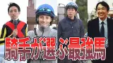 【2024年】名騎手たちが選ぶ歴代最強馬