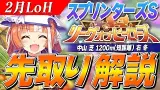 大豊食祭に戻る！？2月LoH『スプリンターズS』先取り解説