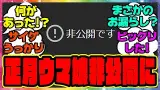 『ウマ娘公式で公開されていた年末年始のウマ娘が突然非公開になってしまう！？』