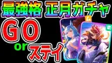 メジロアルダン/シンボリルドルフ GO！or ステイ！判断チャート/ガチ性能解説/サポカ編成/1月チャンミ/王手/新ガチャ全評価【ウマ娘プリティーダービー チャンミ 優勝 サポカガチャ