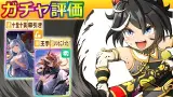 カツラギエース/ミスターシービー/シンボリルドルフ/メジロアルダン【ウマ娘/新ガチャ評価/作画6.2h/編集9.8h】