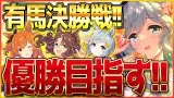 【決勝戦】3年間有馬記念だけ勝ててない漢が今年こそは推しで優勝します…今年最後なのでサークル企画もあるよー/クリパーマー/ダンスウンス/猫マヤノ/チャンピオンズミーティング/ウマ娘ロング杯【配信】