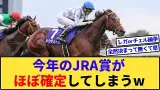 今年のJRA賞＆年度代表馬がほぼ確定してしまうwww