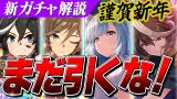 後悔する前に！正月ガチャはまだ引くな！新ガチャ性能解説＆性能評価