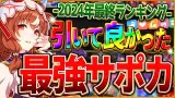 まさかのランキング？本当に引いて良かった最強サポカクイズ！2024年ガチャ限定のSSRから選ばれたのは果たして…⁉クイズ形式紹介していきます！withもんふん3/まかまか3【企画コラボ動画】