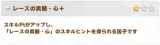 レースの真髄・心に＋（プラス）がつくと継承時、若干お得になるらしい。