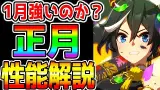 新衣装エース/CB 性能 1月チャンミ強いかも含め解説！正月カツラギエース/ミスターシービー 新ガチャ評価 攻略解説！【ウマ娘プリティーダービー サポカガチャ 無料10連 アルダン ルドルフ