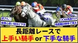 【疑問】長距離レースで上手い騎手と下手な騎手は誰なの？