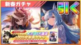 あけおめ！元旦の昼間からルドルフ&アルダンと確定ガチャ回すぞ！今年の引きは一味違うと信じて！【シンボリルドルフ／メジロアルダン】