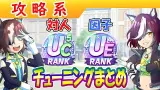 対人UC後半/因子周回UEチューニングまとめ【ウマ娘/編集6.8h】