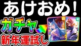 あけおめです！新年一発目アルダン/ルドルフ運試しガチャ！【ウマ娘プリティーダービー シンボリルドルフ メジロアルダン 新シナリオ/アニバ サポカガチャ 無料10連 ジュエル お得 DMM