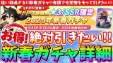 【ガチャ】狙い目過ぎる!!新春ガチャ詳細!!有償でも覚悟をもって引きたい!!