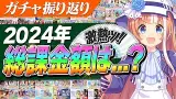 今年の課金額は〇〇万円！？2024年のウマ娘のガチャを振り返る　今年もお世話になりました。2025年もよろしくお願いいたします。