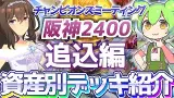 【チャンミ攻略】追込デッキを資産別に紹介＆解説！阪神2400ｍ神戸新聞杯【ウマ娘×ずんだもん】