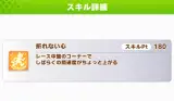 速度がちょっと上がるは大体使えない