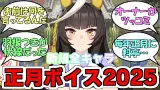 『2025年新規正月ボイス全キャラ』