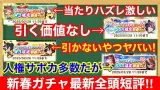 当たりキャラ・サポカ把握してる？2025年新春ガチャ全頭評価！！【あけおめ】