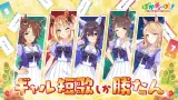 【ぱかチューブっ！】ギャルウマ娘がギャル短歌七七をプレイ！やはりエスポもギャルか