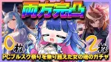 【#ウマ娘】何天井！？出来れば両方orアルダン完凸を目指すサポカガチャ！現在0枚賢さルドルフも引きたい…！神引き見せてやんよぉ！【#VTuber/ライブ/#花澄あおＰ】