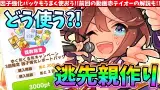 【1月CM】因子強化パックもうまく使おう!!逃げ先行の親作り&オススメ祖父母赤テイオーの紹介!!