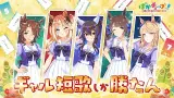 【新春記念】ギャルウマ娘が #ギャル短歌七七 をプレイしたぞ！