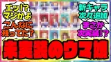 ウマ娘『育成未実装キャラを見てある事実に気づいてしまった』