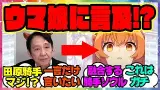 『マヤノ騎手の田原成貴がついにウマ娘に言及！？』