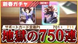 【閲覧注意】サポガチャ芸人さん、元旦に前人未踏0.5％以下の無限天井地獄を引いてしまい戦意喪失【シンボリルドルフ／メジロアルダン】