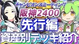 【チャンミ攻略】先行デッキを資産別に紹介＆解説！阪神2400ｍ神戸新聞杯【ウマ娘×ずんだもん】