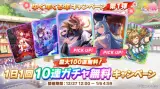 無料10連ガチャ最終日みんなの結果まとめ