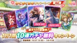 無料100連終わり！みんなどうだった？