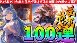 【ガチャ】この男!!今年も引きが強すぎる!!覚醒中の正月ガチャ100連!!