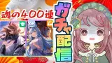 【ウマ娘/サポカガチャ】新春ガチャ配信で今年の運試しするぞ！！！！【ちこ/Vtuber】