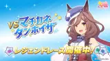 本日12時より、レジェンドレース「vsマチカネタンホイザ」を開催！