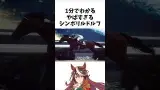 【1分でわかる】やばすぎるシンボリルドルフ　#shorts  #競馬#ウマ娘