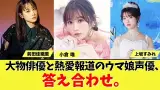 大物俳優と熱愛報道のウマ娘声優、答え合わせ。【2chまとめ、ネットの反応】