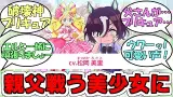 タニノギムレット『父さんプリキュアでセンターになろうと思うんだ…』