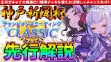 【1月CM】正月ガチャで大幅強化!!環境デッキを使えれば先行は大チャンス?!阪神2400チャンミ先行解説