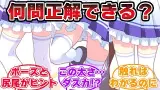 『ウマ娘の太もも当てクイズ＆太もも談義』