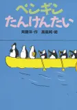 これはドリームペンギン。かわいい余。