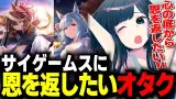 ルドルフ、アルダンガチャを回してサイゲームスに恩を返したいオタク【切り抜き】