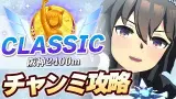 【#ウマ娘】1月チャンミゆるふわ攻略【阪神2400/CLASSIC】