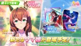 1/10からのガチャに☆3正月マルゼンスキー！サポカはSSRシーキングザパールとSRメジロラモーヌ！