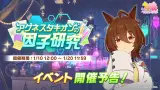 1/10(金) 12:00より、イベント「アグネスタキオンの因子研究」を開催！