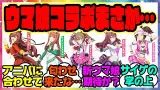 『えっ！？ウマ娘の新しいコラボ情報出回ってるけどマジ？』