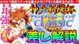 【1月CM】ルドルフ追加でデッキは最大火力!!でもこれ組めるのかな…?!阪神2400差し解説